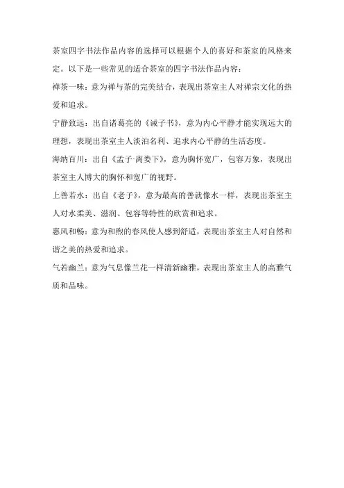 茶室四字书法作品内容