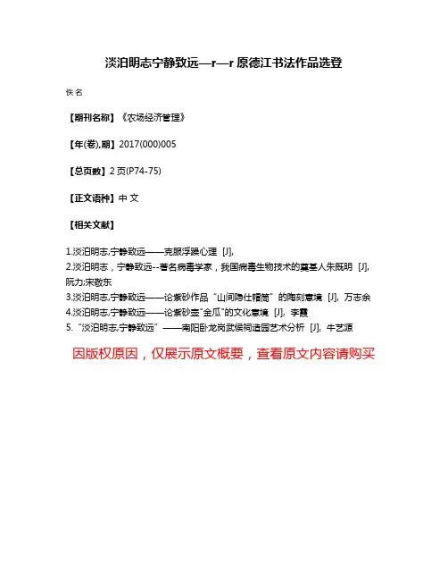 淡泊明志宁静致远—r—r原德江书法作品选登