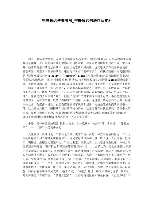 宁静致远楷书书法_宁静致远书法作品赏析