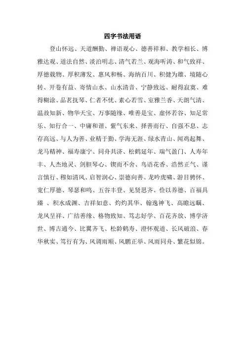 四字书法用语