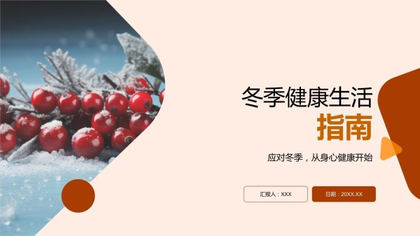 冬季健康生活指南_第1页