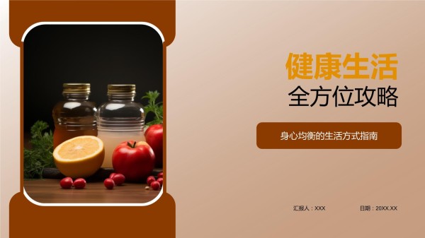 健康生活全方位攻略_第1页