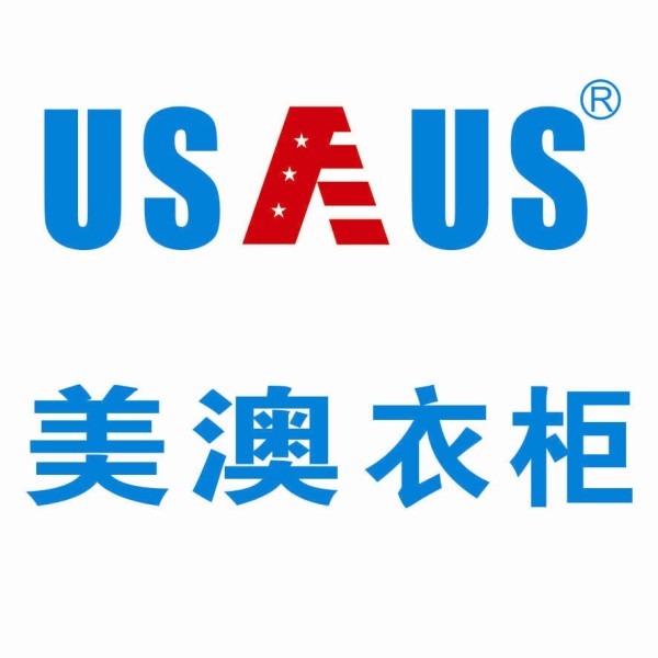美澳衣柜