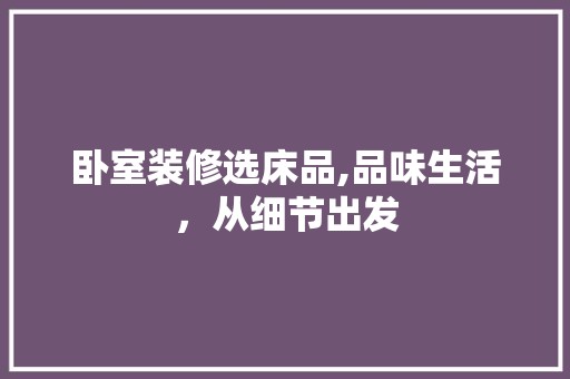 卧室装修选床品,品味生活，从细节出发 软装设计
