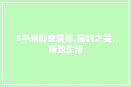 5平米卧室装修,简约之美，精致生活 木雕艺术