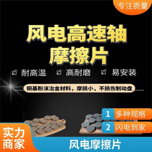 偏航刹车片 风电制动器DADH90-B 粉末冶金高速轴摩擦片