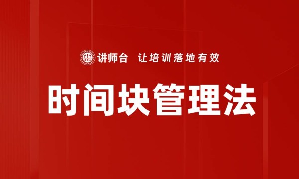 时间块管理法
