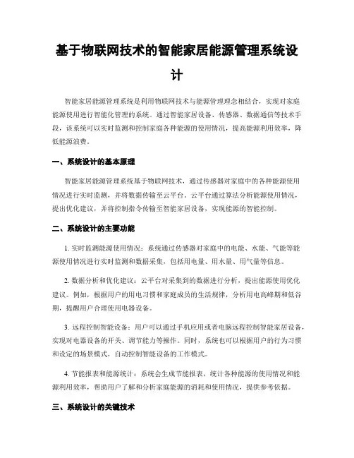 基于物联网技术的智能家居能源管理系统设计