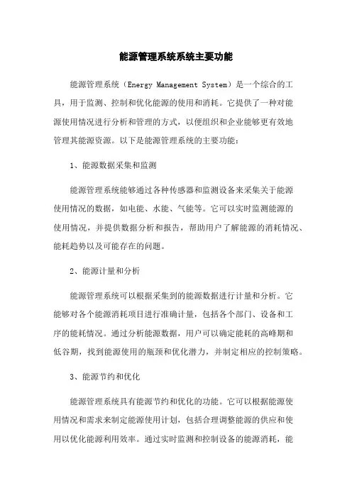 能源管理系统系统主要功能