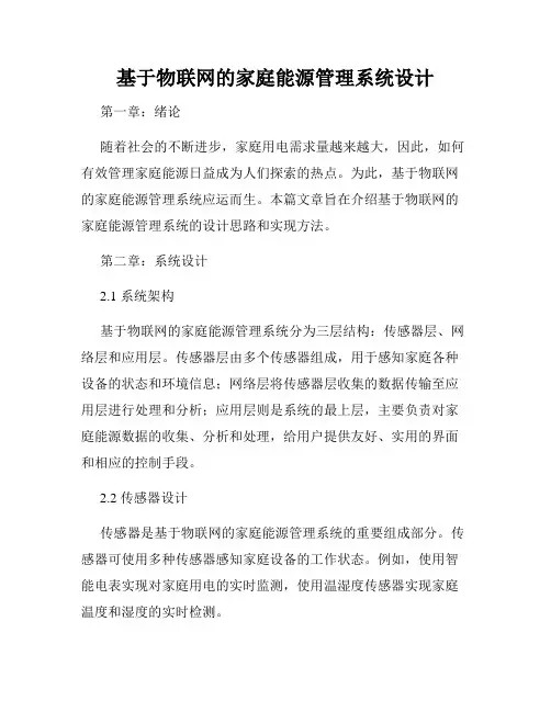 基于物联网的家庭能源管理系统设计