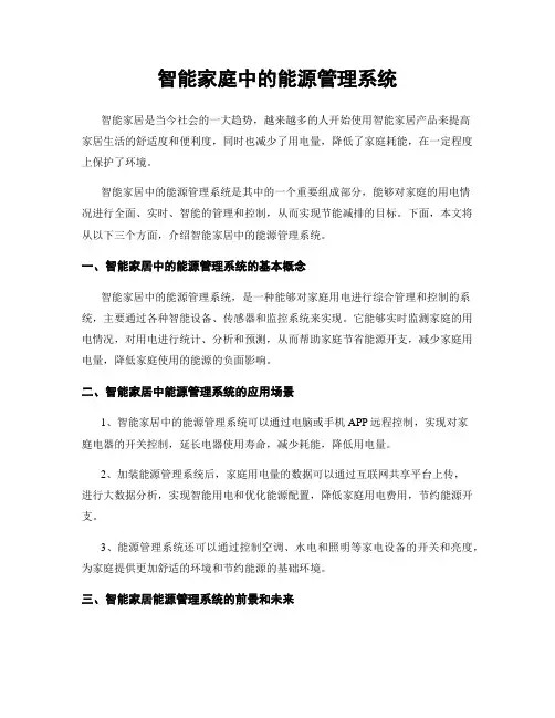 智能家庭中的能源管理系统