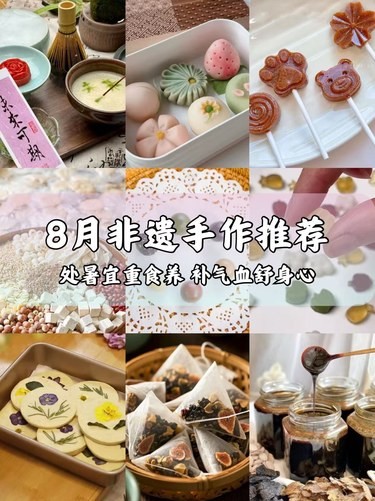 8月非遗手作推荐｜处暑宜食养，补气血舒心