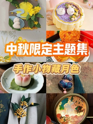 中秋限定主题集|手作小物藏月色