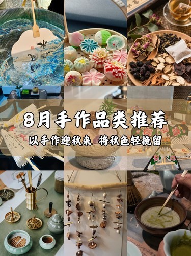 8月手作品类推荐｜以手作迎秋来 将秋色轻挽留