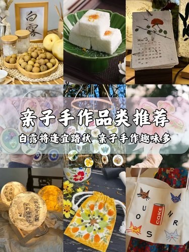 亲子手作品类推荐｜白露将逢 亲子踏秋手作