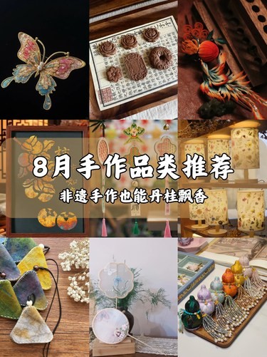 8月手作品类推荐｜指尖丹桂飘香的非遗文化