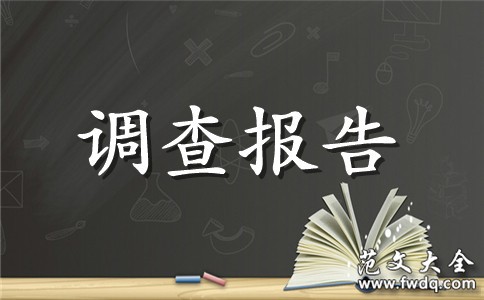 2020关于环保社会实践调查报告