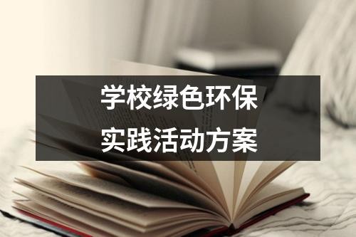 学校绿色环保实践活动方案