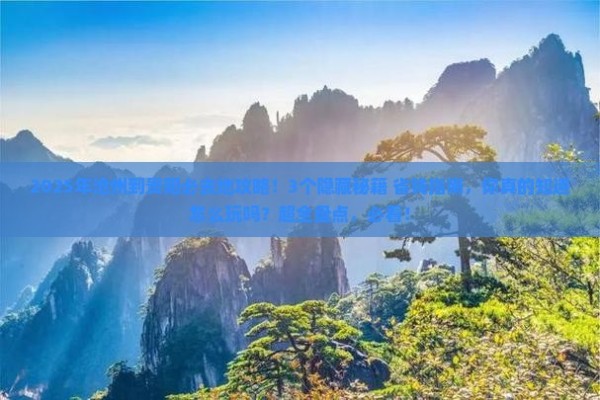 沧州到贵州贵阳必去地