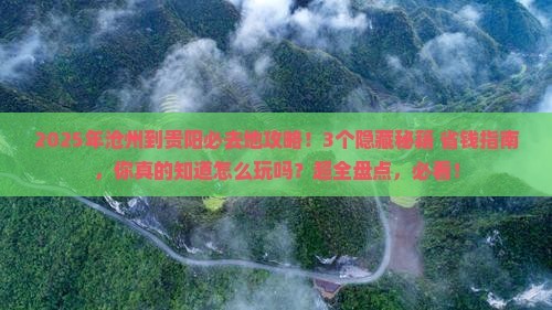 沧州到贵州贵阳必去地