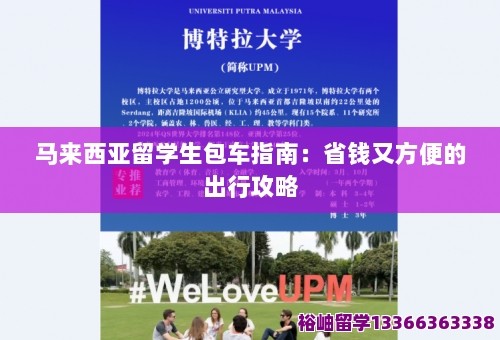 马来西亚留学生包车指南：省钱又方便的出行攻略 第1张