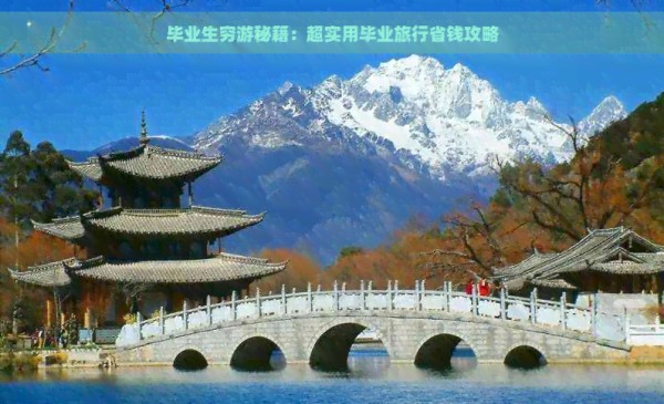 毕业生穷游秘籍：超实用毕业旅行省钱攻略