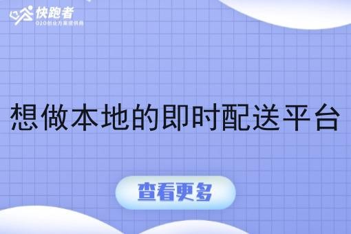 想做本地的即时配送平台
