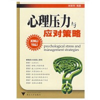 心理压力与应对策略 新版