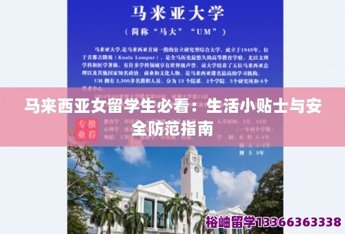 马来西亚女留学生必看：生活小贴士与安全防范指南 第1张