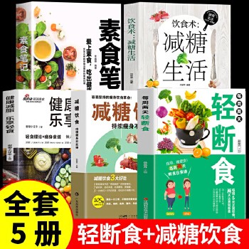 轻断食 减糖饮食 少食生活 素食笔记全套3册瘦身减肥食谱正版当当自营完整指南自然瘦不反弹减肥计划食降体脂完全操作指南养颜保健养生畅销书籍计划家常菜食谱书大全每周两天减糖生活营养学轻食三餐书籍减脂 