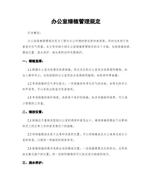 办公室绿植管理规定