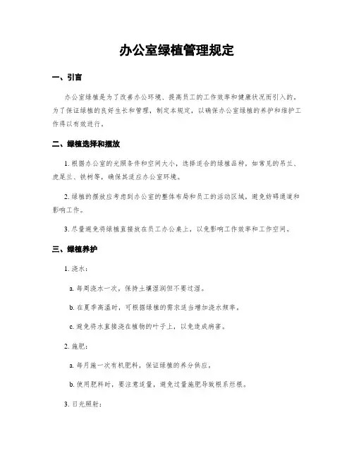 办公室绿植管理规定