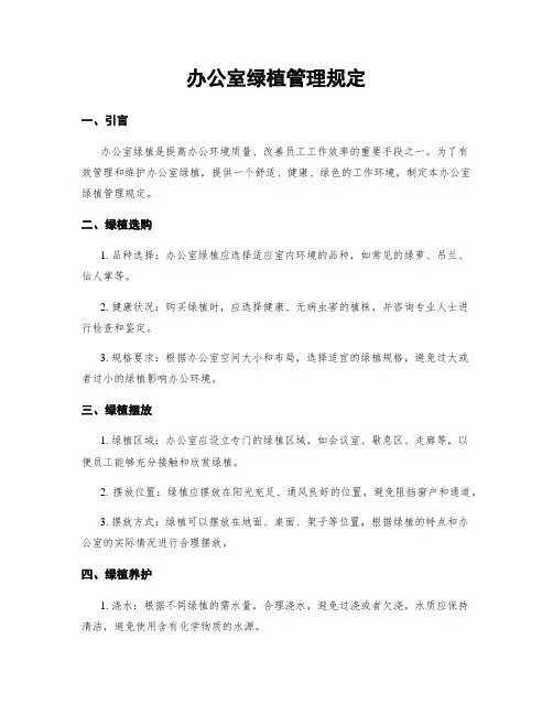 办公室绿植管理规定