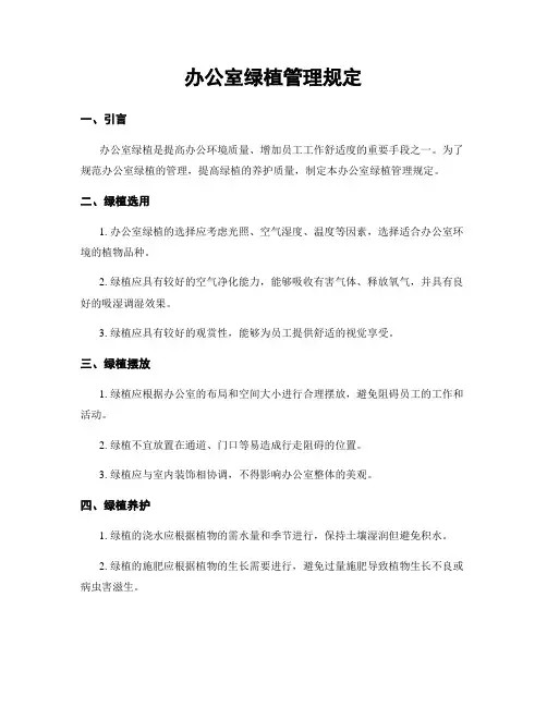 办公室绿植管理规定