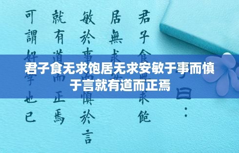 君子修身行道，慎言敏行，追求内心平和之道 第1张
