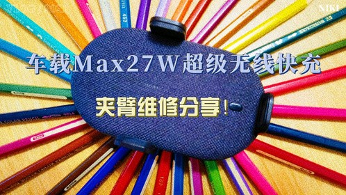 车载Max27W超级无线快充夹臂维修分享！