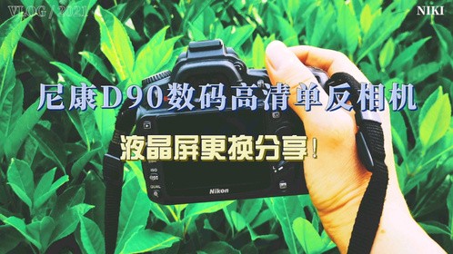 尼康D90数码高清单反相机液晶屏更换分享！