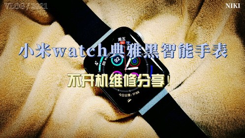 小米WATCH典雅黑智能手表不开机维修分享！