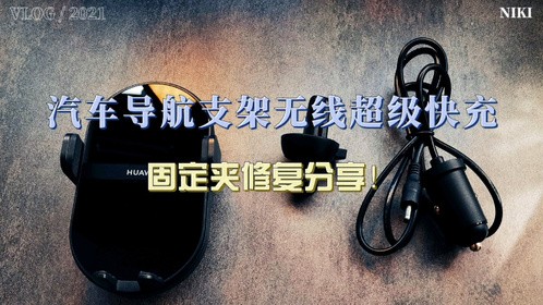 汽车导航支架无线超级快充固定夹修复分享！
