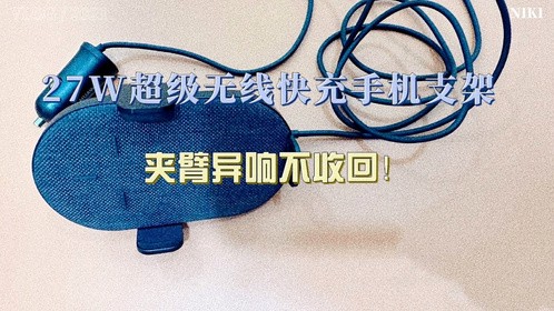 27W超级无线快充手机支架夹臂异响不收回！