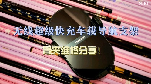 无线超级快充车载导航支架臂夹维修分享！