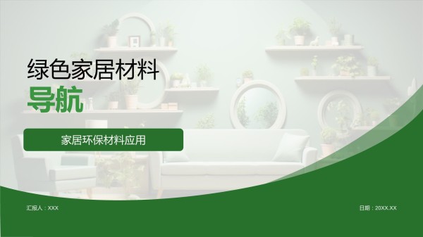 绿色家居材料导航_第1页