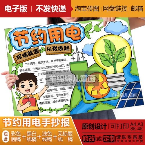 节约用电手抄报电子版线稿模板打印涂色低碳生活省电环保绿色家园