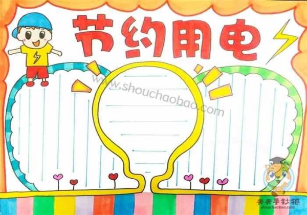 节约用电手抄报节约用电手抄报教程节约用电手抄报模板