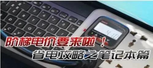 如何让笔记本电脑更省电（15个简单方法帮助你延长电池寿命）
