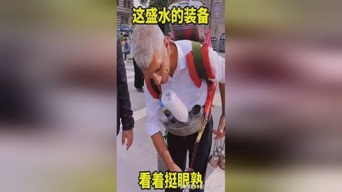 这盛水的装备，看着似曾相识