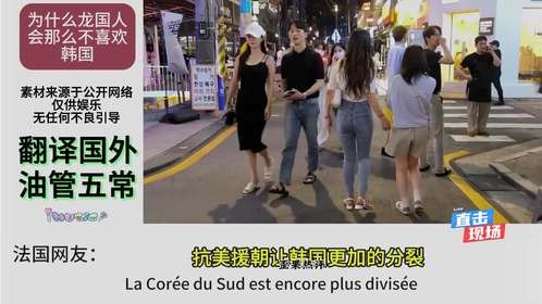 外网热评为什么龙国人会那么不喜欢韩国