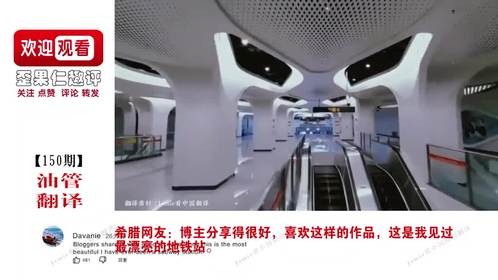 外网热评成都地铁站惊艳老外