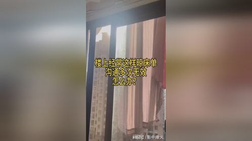 奇葩邻居晒被子，楼下暗无天日，好脾气就该忍着吗？