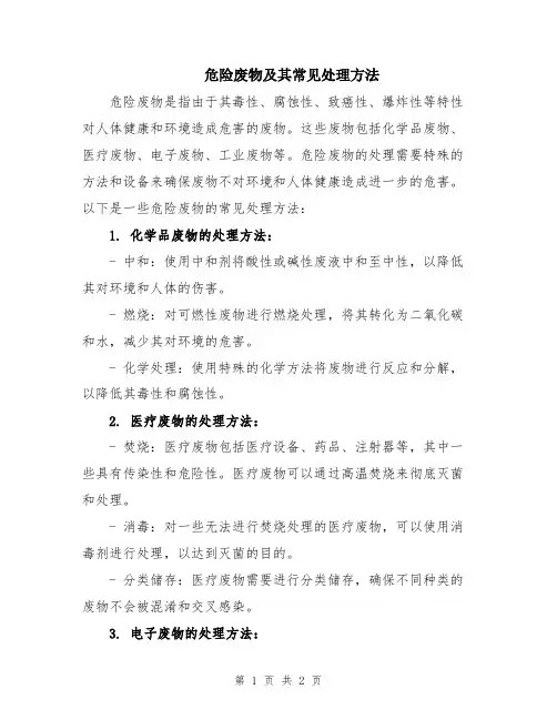 危险废物及其常见处理方法